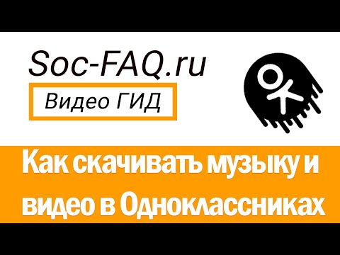 Как скачивать музыку и видео в Одноклассниках