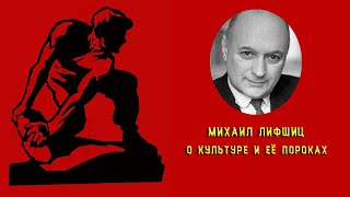 Михаил Лифшиц. О культуре и её пороках