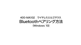 【Bluetoothペアリング方法】ワイヤレスエルゴマウス（エルゴノミクス・Bluetooth4.0・6ボタン・カウント切り替え・人間工学・腱鞘炎予防）400-MA102