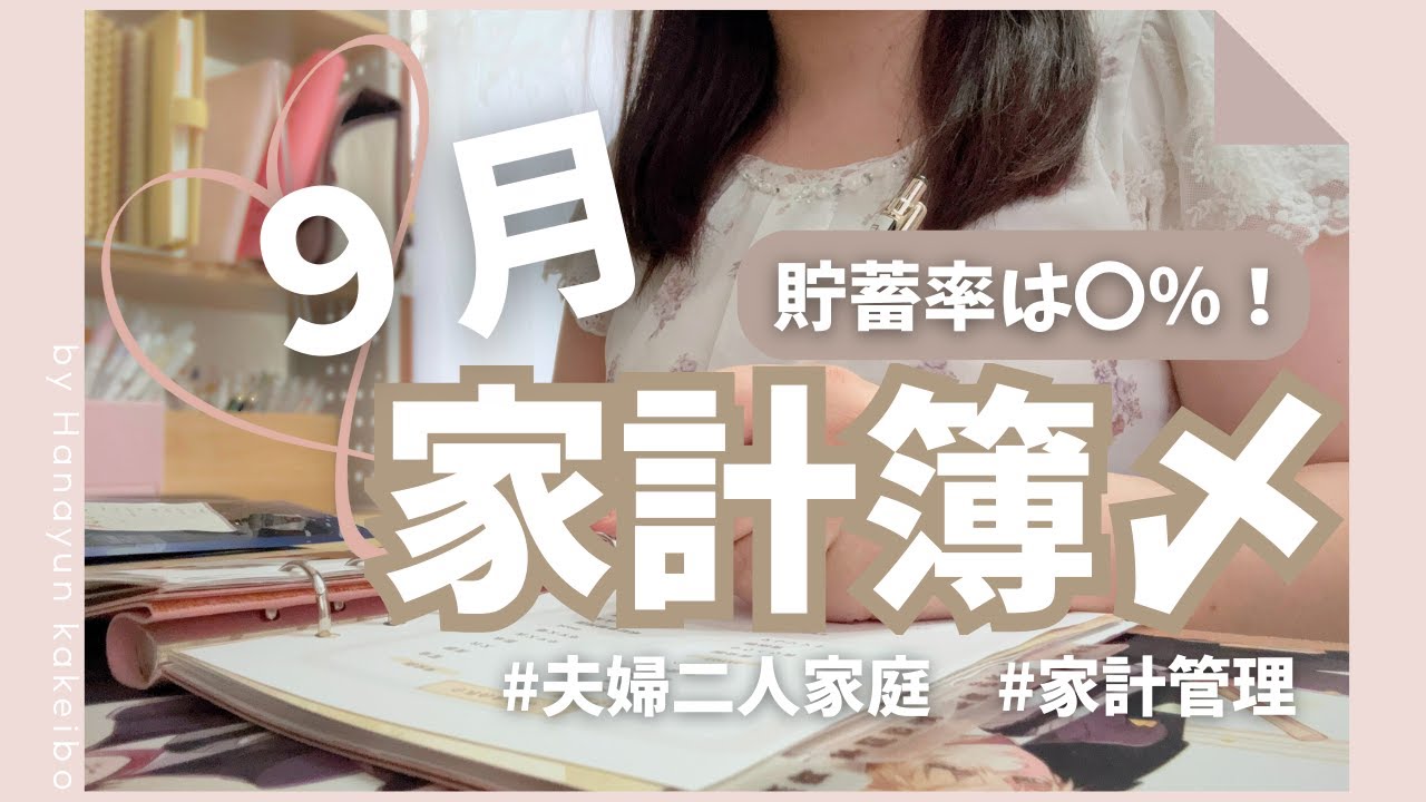 【家計管理】9月の家計簿を締める / 貯金額大公開 / 手書き家計簿で楽しく管理！ / 音声あり
