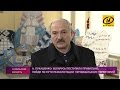 Александр Лукашенко побывал в Ельском районе, пострадавшем от чернобыльской трагедии