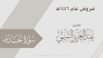 تلاوة بديعة لخواتيم سورة الحديد وسورة الشرح للقارئ عبدالعزيز التميمي، من عشائيات 1446هـ
