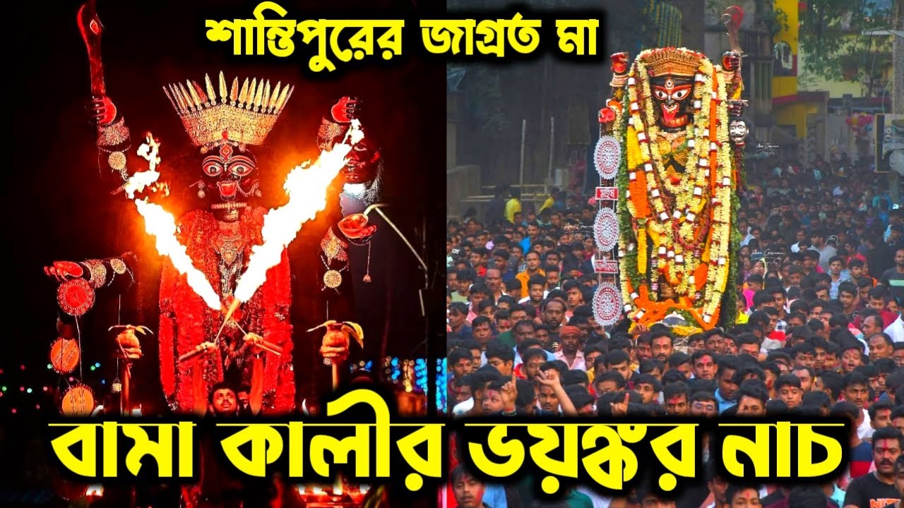লক্ষাধিক ভক্তের মাঝে বামা কালীর ভয়ঙ্কর নাচ | Santipur Bama Kali Nach 2025 | Bama Kali Visarjan 2025