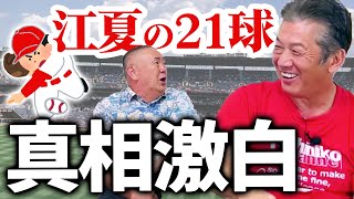 【コラボ高橋慶彦】プロ野球史に残る『江夏の21球』の真相を告白！