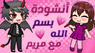 أنشودة بسم الله مع مريم قاشا💕/ 🍀  BISMILLAH SONG GACHA💘🧕🏻