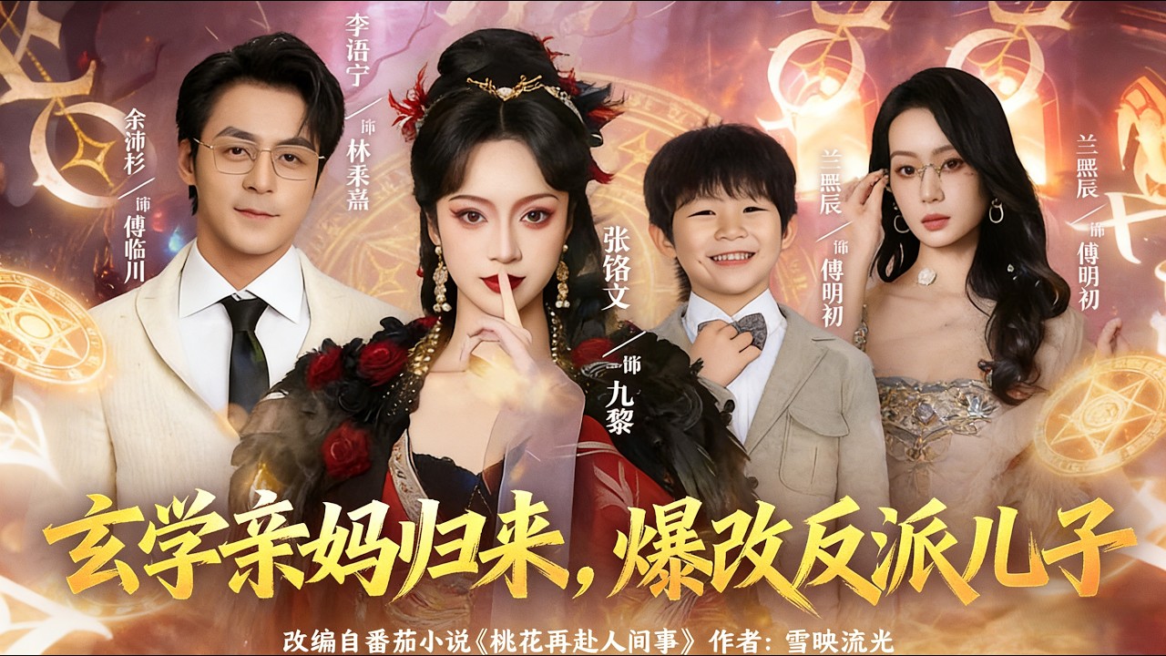玄学亲妈归来，爆改反派儿子 全集完结