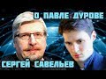 Сергей Савельев о Павле Дурове и церебральном сортинге