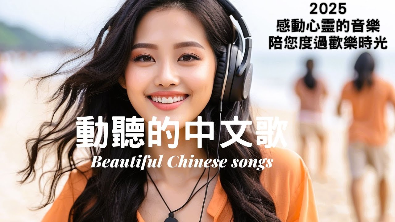 【2025最動聽中文音樂】最感動心靈的抒情中文歌| 一聽就愛上,陪您度過每一歡樂時光🌙讀書、工作與放鬆的絕佳音樂|Study & Work ...