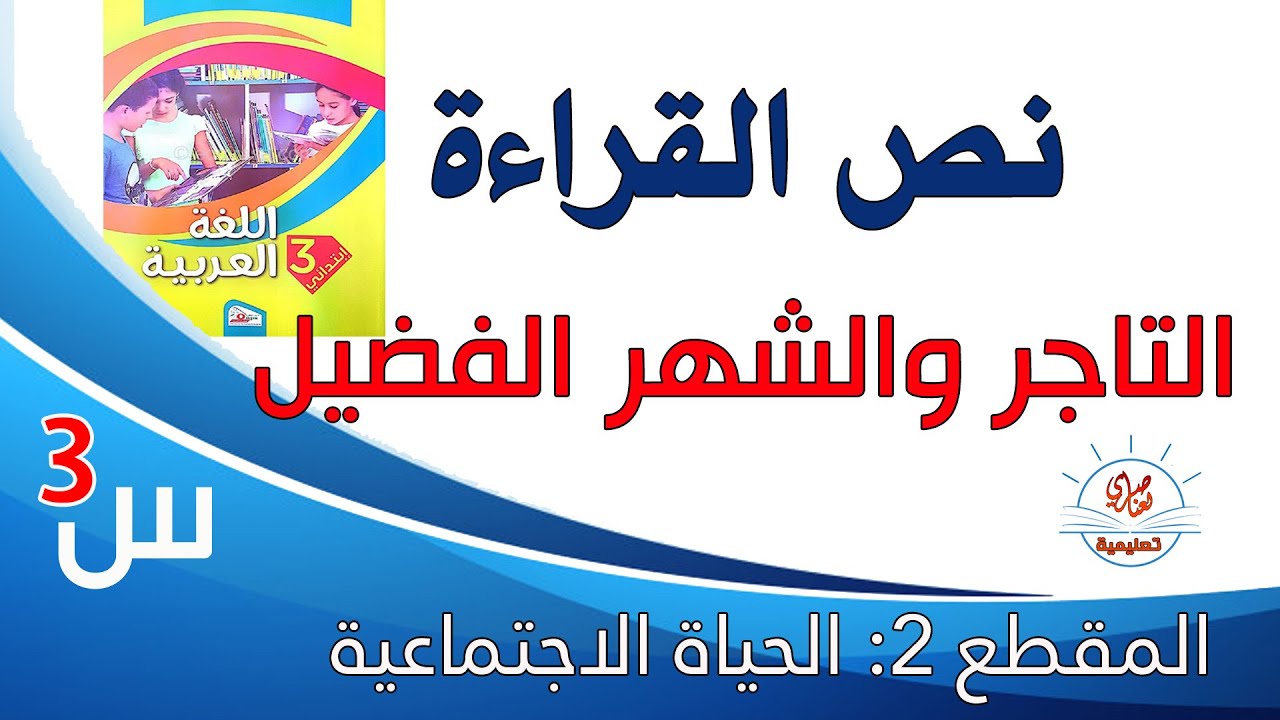 تحضير نص القراءة التاجر والشهر الفضيل للسنة الثالثة ابتدائي