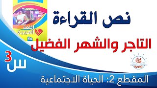 تحضير نص القراءة التاجر والشهر الفضيل للسنة الثالثة ابتدائي