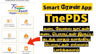 TnePDS Smart Ration App In Tamil | How To Use TnePDS App Tamil screenshot 1