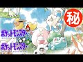 ポケットモンスター赤・緑・青・ピカチュウ 小ネタ・隠し要素まとめ集 Part6