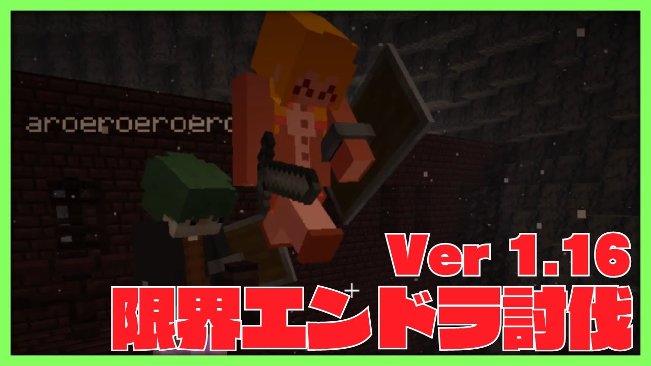 ネザーアプデ来たし限界でエンドラ討伐行こうぜ！！！