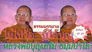 ฟังธรรมะ จากหลวงพ่อบุญเสริม  ทำอย่างไร ไม่ต้องไปวัด ก็ได้บุญ