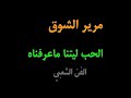 مرير الشوق الحب ياليتنا ماعرفناه مرير الشوق الحب ياليتنا ماعرفناه