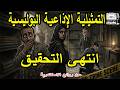 التمثيلية الاذاعية البوليسية انتهى التحقيق من روائع الاسكندرية 