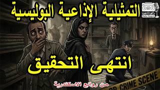 التمثيلية الاذاعية البوليسية  انتهى التحقيق | من روائع الاسكندرية