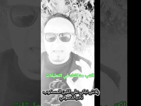 بلاش تبكي علي اللبن المسكوب د نادر الدسوقي ملفات تعليمية اكسبلور نادر الدسوقي تعليم الفلسفة