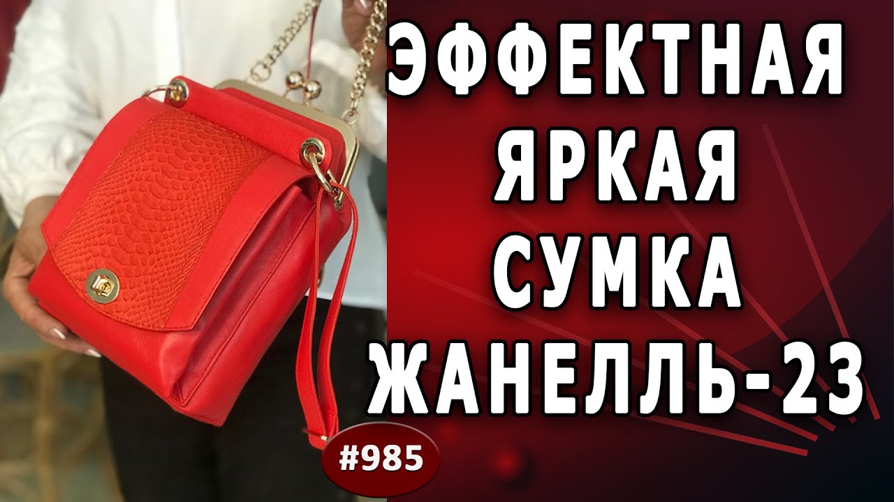 Как сделать из гладкой красной кожи эффектную яркую сумку. Модная идея пошива сумочки "Жанелль-23".