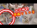 【準備編】お子帰宅前夜は大忙し、一生喋るながら進める帰宅準備Vlog!
