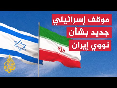إسرائيل ترحب بقرار مجلس محافظي الوكالة الدولية للطاقة الذرية بشأن إيران