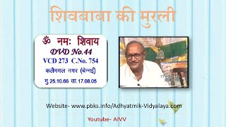VCD 273 Kalaimangal Nagar Mu.25.10.66 Dt.17.08.05 शिवबाबा की मुरली #aivv @A1SPIRITUALUNIVERSITY