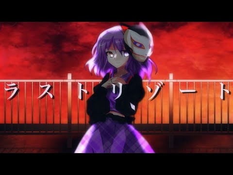 東方改変PV/ラストリゾート ⚠︎歌詞改変あり(少)