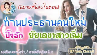 นิยายจบในตอน ท่านประธานคนใหม่ปิ๊งรัก  เลขาสาวเฉิ่ม  แต่งโดย..ดอกแก้วป่า  |ND Family Channel