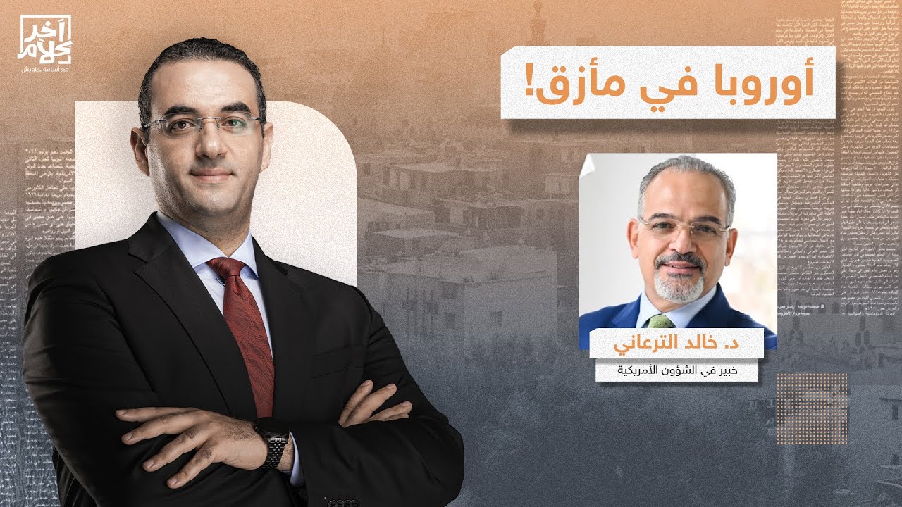 كيف ستواجه أوروبا تهـ ـديدات دونالد ترامب باحتـ ـلال جزيرة غرينلاند؟!.. د. خالد الترعاني يُجيب