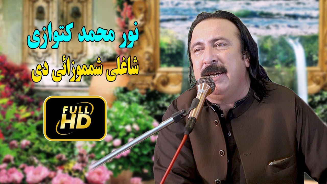 Noor Mohammad Katawazai new song 2024 | Shagali Shmamozai Di | pashto new songs 2024