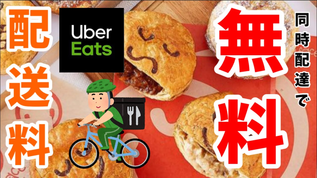 【週刊ウーバー】同時配達で配送料が無料！好きな店を探そう