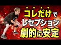 【今すぐできる】レセプションが劇的に安定する方法