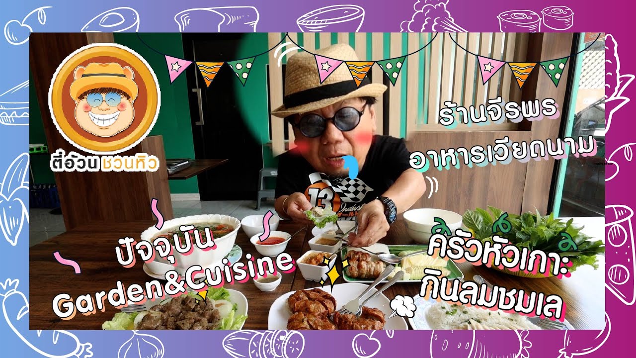 ตี๋อ้วนชวนหิว 7 ก.ค. 67 ร้านจีรพร อาหารเวียดนาม/ร้านปัจจุบัน Garden&Cuisine/ร้านครัวหัวเกาะกินลมชมเล