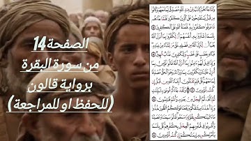 تلاوة الصفحة14 برواية قالون (للحفظ والمراجعة)
