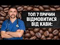 Топ 7 причин відмовитися від кави Олег Качур 