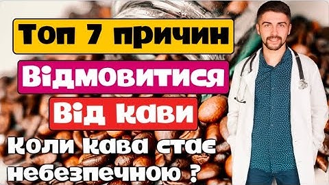 Топ 7 причин відмовитися від кави. Олег Качур