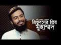 ত্রিভুবনের প্রিয় মুহাম্মদ। কালজয়ী নাতে রাসূল সাঃ। Caver By Atahar Noor
