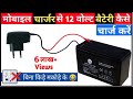 Mobile charger se 12 volt battery kaise charge kare||how to change 12 volt battery by mobile charger