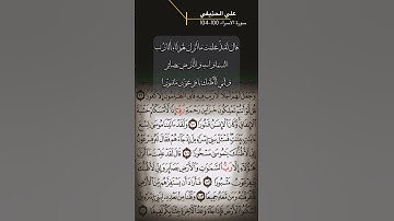 سورة الاسراء الاية 100-104
