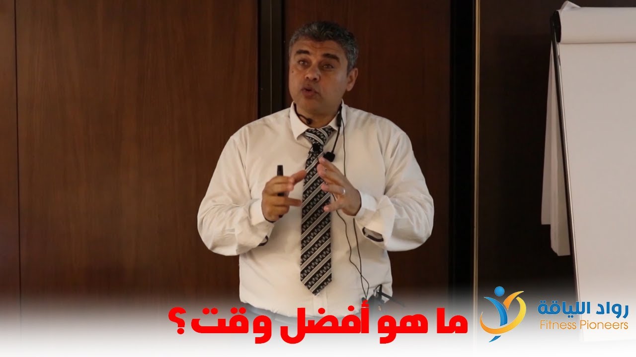 ما هو افضل وقت للأكل قبل التمرين؟