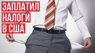 ВПЕРВЫЕ ЗАПЛАТИЛ НАЛОГИ В США | КАК ВЕРНУТЬ $8000 ПРИ ПОКУПКЕ TESLA !?