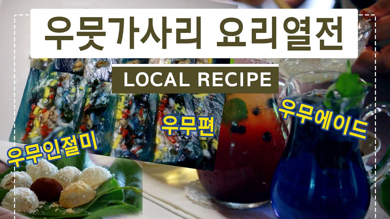 우뭇가사리로 우무편X우무인절미X우무에이드 만드는 방법! 건강도 챙기고 맛도 있는 우뭇가사리 레시피 - YouTube