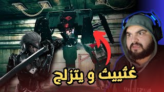 أحداث كثيرة و وألات مستفزة قابلناها 🔴 / METAL GEAR RISING