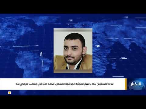 نقابة الصحفيين تندد بالتهم الحوثية الموجهة للصحفي محمد المياحي وتطالب بالإفراج عنه