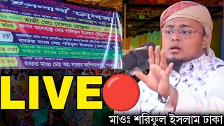 LIVE মাওঃ শরিফুল ইসলাম। করোটা, নাটোর থেকে সরাসরি......