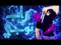 راب توجي     