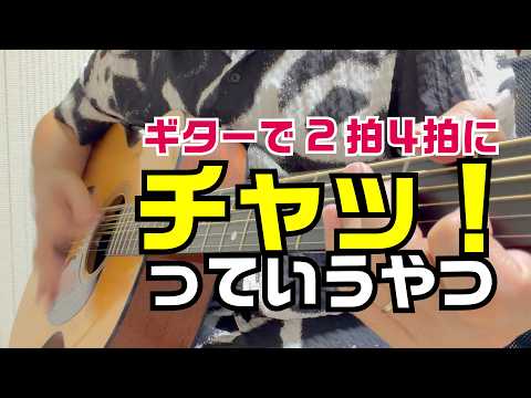 ギターでチャッ！って音を2拍4拍に入れる方法おしえます #ギターレッスン #弾き語り #ギター講座 #ギター入門