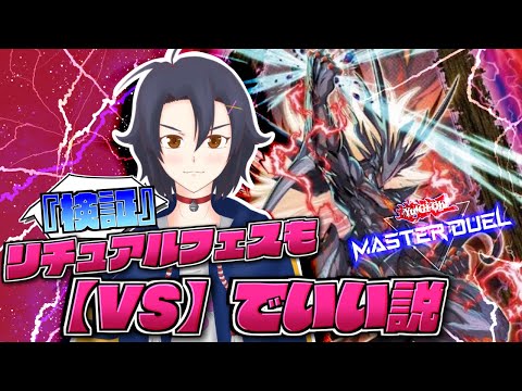 『検証』リチュアルフェスも【VS】でいい説