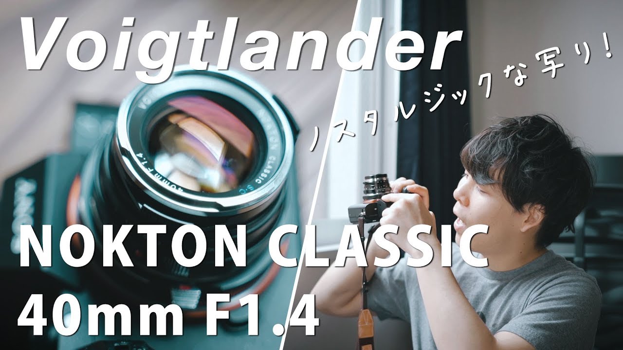 ノスタルジックな写り！フォクトレンダー NOKTON CLASSIC 40mm F1.4を作例も交えてレビュー！