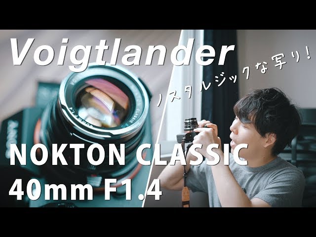 ノスタルジックな写り！フォクトレンダー NOKTON CLASSIC 40mm F1.4を